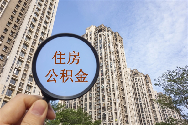 双峰市住房公积金怎么取出来（市住房公积金怎么提取）