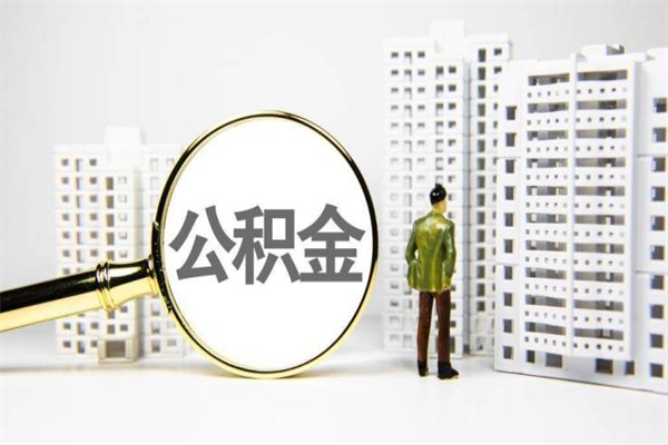 双峰离职住房公积金怎么取（离职公积金取出流程）