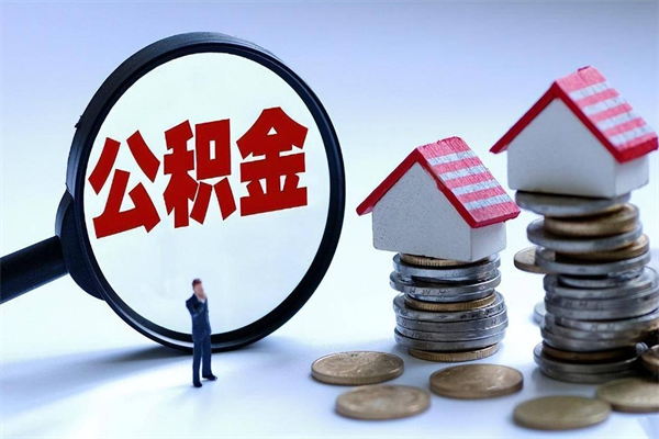 双峰公积金代取2022（代取公积金的陷阱）