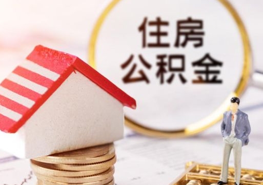 双峰封存在职公积金怎么取（在职员工住房公积金封存）