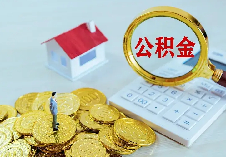 双峰离职公积金怎么取来啊（离职住房公积金怎么取）