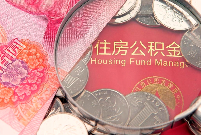 双峰离职两年公积金怎么提（离职两年后如何提取公积金）
