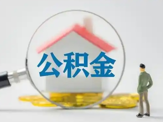 双峰怎么取出公积金的钱（怎么可以取出公积金）